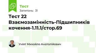 Тест 22 Взаємозамінність-Підшипників кочення-1.11.1/стор.69