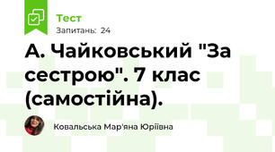  А. Чайковський "За сестрою". 7 клас (самостійна).