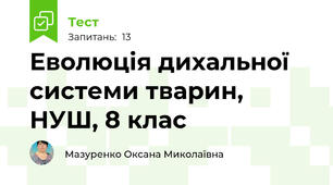 Еволюція дихальної системи тварин, НУШ, 8 клас