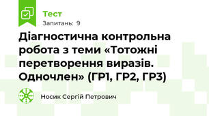 Діагностична контрольна робота з теми «Тотожні перетворення виразів.  Одночлен» (ГР1, ГР2, ГР3)