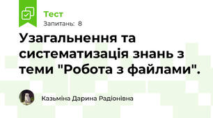 Узагальнення та систематизація знань з теми "Робота з файлами".