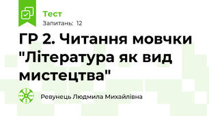 ГР 2. Читання мовчки "Література як вид мистецтва" 