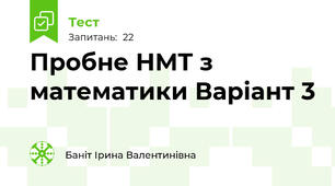 Пробне НМТ з математики Варіант 3