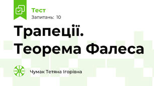 Трапеції. Теорема Фалеса