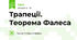 Трапеції. Теорема Фалеса