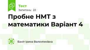 Пробне НМТ з математики Варіант 4
