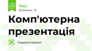 Комп'ютерна презентація