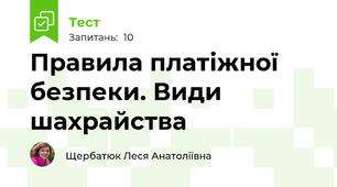 Правила платіжної безпеки. Види шахрайства