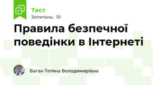 Правила безпечної поведінки в Інтернеті