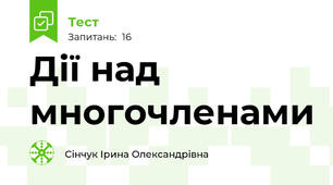 Дії над многочленами