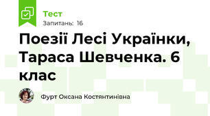 Поезії Лесі Українки, Тараса Шевченка. 6 клас