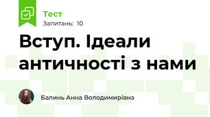 Вступ. Ідеали античності з нами