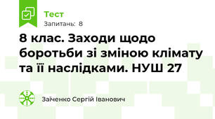 8 клас. Заходи щодо боротьби зі зміною клімату та її наслідками. НУШ 27