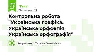 Контрольна робота "Українська графіка. Українська орфоепія. Українська орфографія"