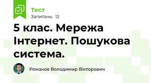 5 клас. Мережа Інтернет. Пошукова система.