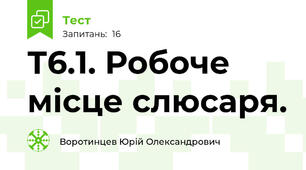 Т6.1. Робоче місце слюсаря. 