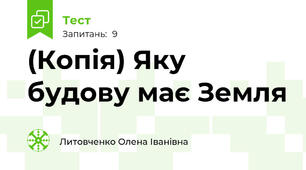 (Копія) Яку будову має Земля