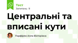  Центральні та вписані кути