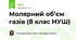 Молярний об’єм газів (8 клас НУШ)