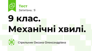  9 клас. Механічні хвилі. 