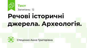 Речові історичні джерела. Археологія. 