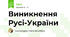 Виникнення Русі-України