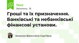 Гроші та їх призначення. Банківські та небанківські фінансові установи.