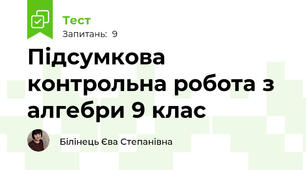 Підсумкова контрольна робота з алгебри 9 клас