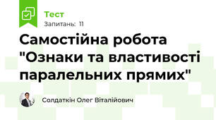 Самостійна робота "Ознаки та властивості паралельних прямих"