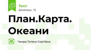 План.Карта. Океани