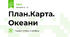План.Карта. Океани