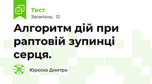 Алгоритм дій при раптовій зупинці серця.