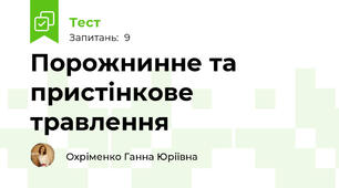 Порожнинне та пристінкове травлення