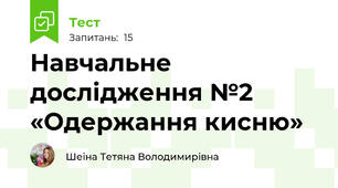 Навчальне дослідження №2 «Одержання кисню» 