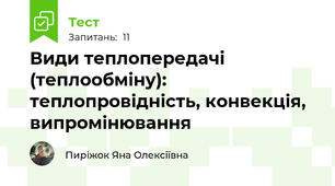 Види теплопередачі (теплообміну): теплопровідність, конвекція, випромінювання