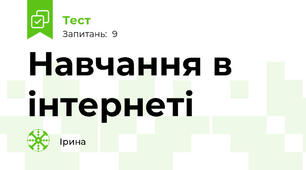 Навчання в інтернеті 