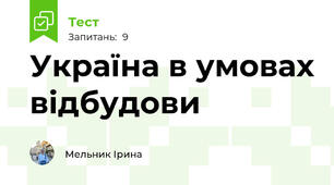 Україна в умовах відбудови