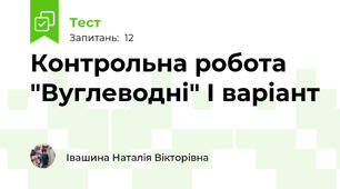 Контрольна робота "Вуглеводні" І варіант