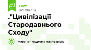 ."Цивілізації Стародавнього Сходу"