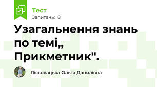 Узагальнення знань по темі,, Прикметник''.