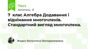  7  клас Алгебра Додавання і віднімання многочленів. Стандартний вигляд многочлена. 