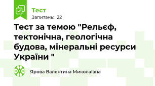 Тест за темою "Рельєф, тектонічна, геологічна будова, мінеральні ресурси України "