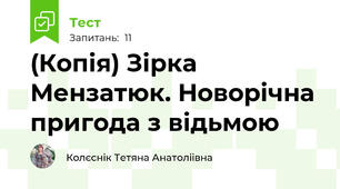 (Копія) Зірка Мензатюк. Новорічна пригода з відьмою