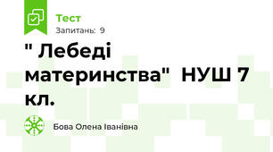 " Лебеді материнства"  НУШ 7 кл.