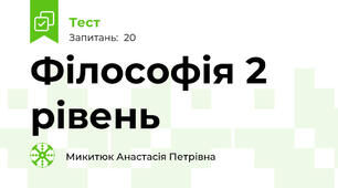 Філософія 2 рівень