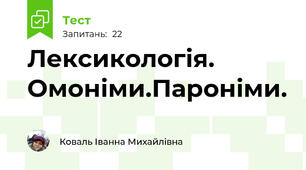 Лексикологія. Омоніми.Пароніми.