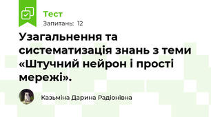 Узагальнення та систематизація знань з теми «Штучний нейрон і прості мережі».