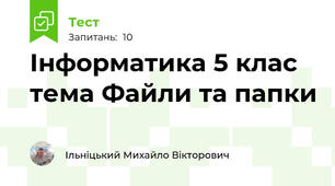 Інформатика 5 клас тема Файли та папки