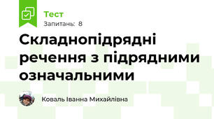 Складнопідрядні речення з підрядними означальними