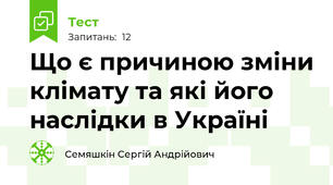 Що є причиною зміни клімату та які його наслідки в Україні